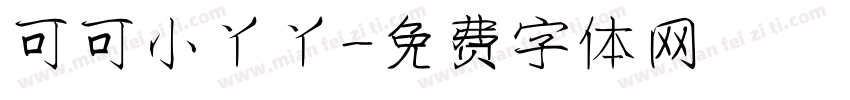可可小丫丫字体转换