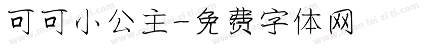 可可小公主字体转换
