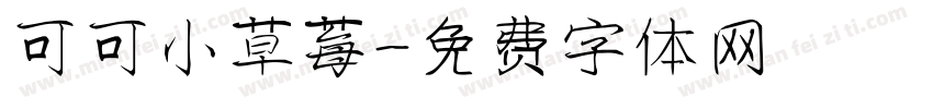 可可小草莓字体转换