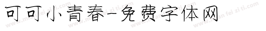 可可小青春字体转换