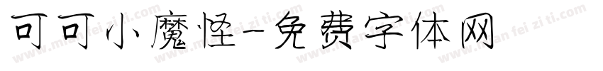 可可小魔怪字体转换