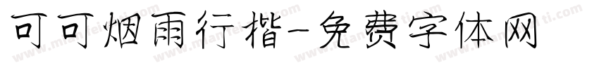 可可烟雨行楷字体转换