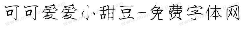 可可爱爱小甜豆字体转换