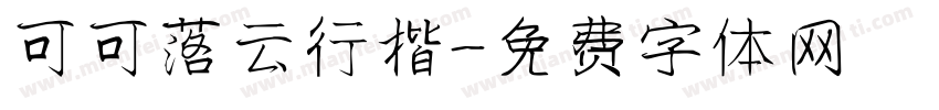 可可落云行楷字体转换