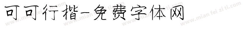 可可行楷字体转换