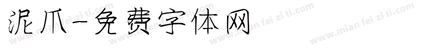 泥爪字体转换