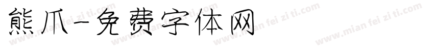 熊爪字体转换