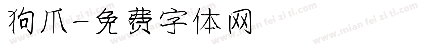 狗爪字体转换