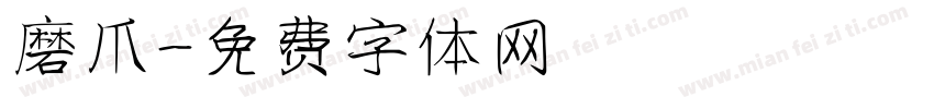 磨爪字体转换