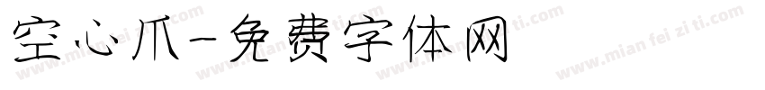 空心爪字体转换