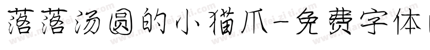 落落汤圆的小猫爪字体转换