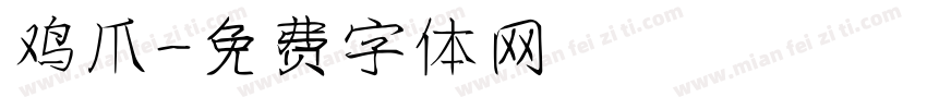 鸡爪字体转换