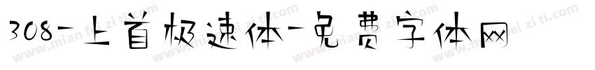 308-上首极速体字体转换