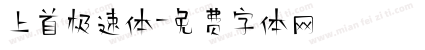 上首极速体字体转换