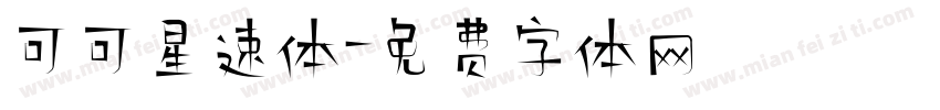 可可星速体字体转换