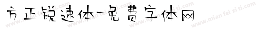方正锐速体字体转换