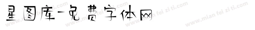 星图库字体转换