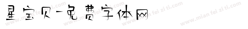 星宝贝字体转换
