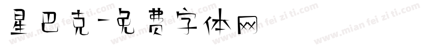 星巴克字体转换