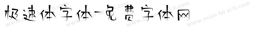 极速体字体字体转换