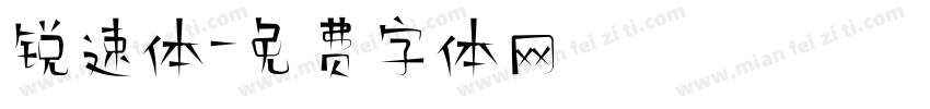 锐速体字体转换