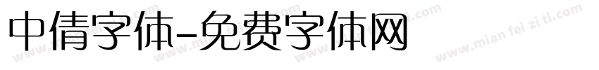 中倩字体字体转换