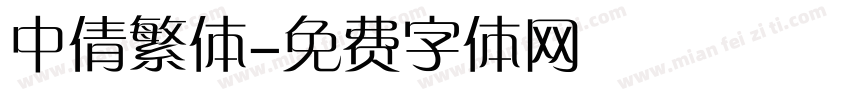中倩繁体字体转换