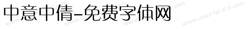 中意中倩字体转换