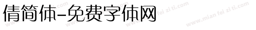 倩简体字体转换