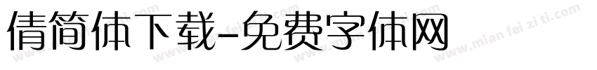 倩简体下载字体转换
