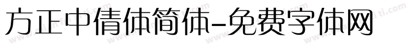 方正中倩体简体字体转换