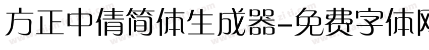 方正中倩简体生成器字体转换