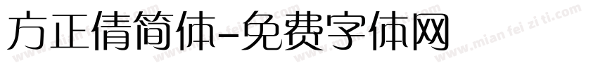 方正倩简体字体转换