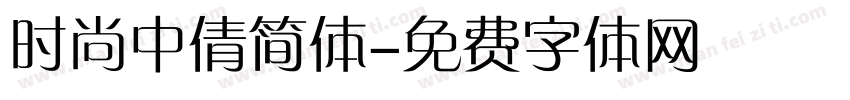 时尚中倩简体字体转换