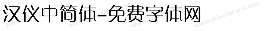 汉仪中简体字体转换