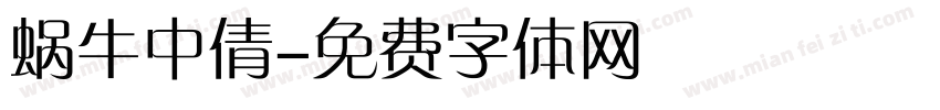 蜗牛中倩字体转换