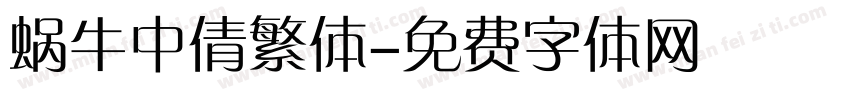 蜗牛中倩繁体字体转换