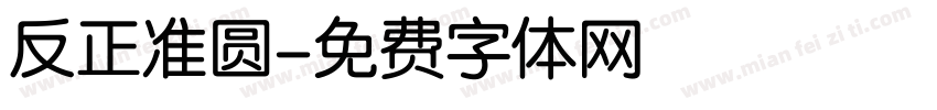 反正准圆字体转换