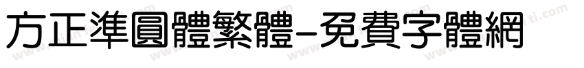 方正准圆体繁体字体转换