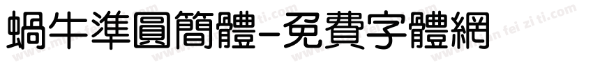 蜗牛准圆简体字体转换
