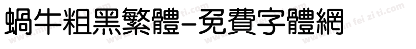 蜗牛粗黑繁体字体转换