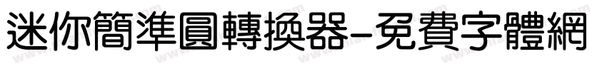 迷你简准圆转换器字体转换