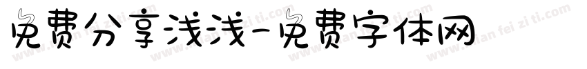 免费分享浅浅字体转换