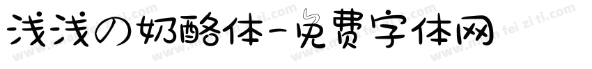 浅浅の奶酪体字体转换