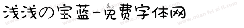 浅浅の宝蓝字体转换