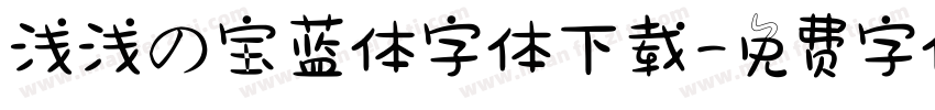 浅浅の宝蓝体字体下载字体转换