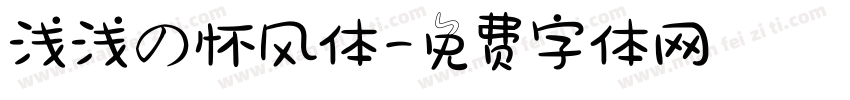 浅浅の怀风体字体转换
