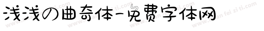 浅浅の曲奇体字体转换
