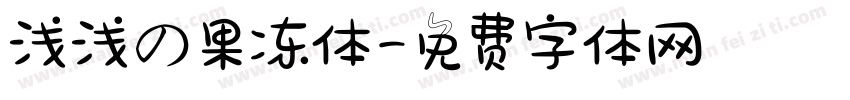 浅浅の果冻体字体转换