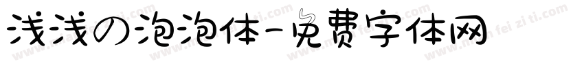 浅浅の泡泡体字体转换